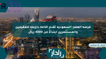فرصة العمر: السعودية تقدم إقامة دائمة للمقيمين والمستثمرين ابتداءً من 4000 ريال